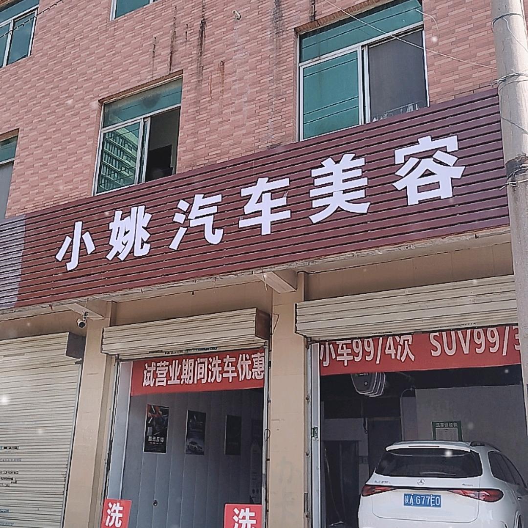 小姚汽车美容
