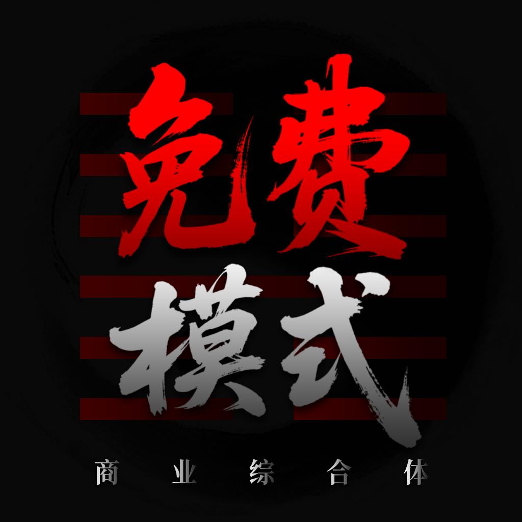 商业阳谋-免费模式