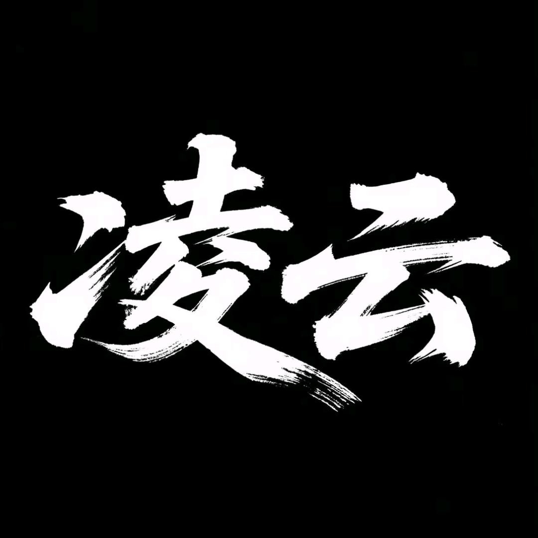 鹏锦-凌云☀️