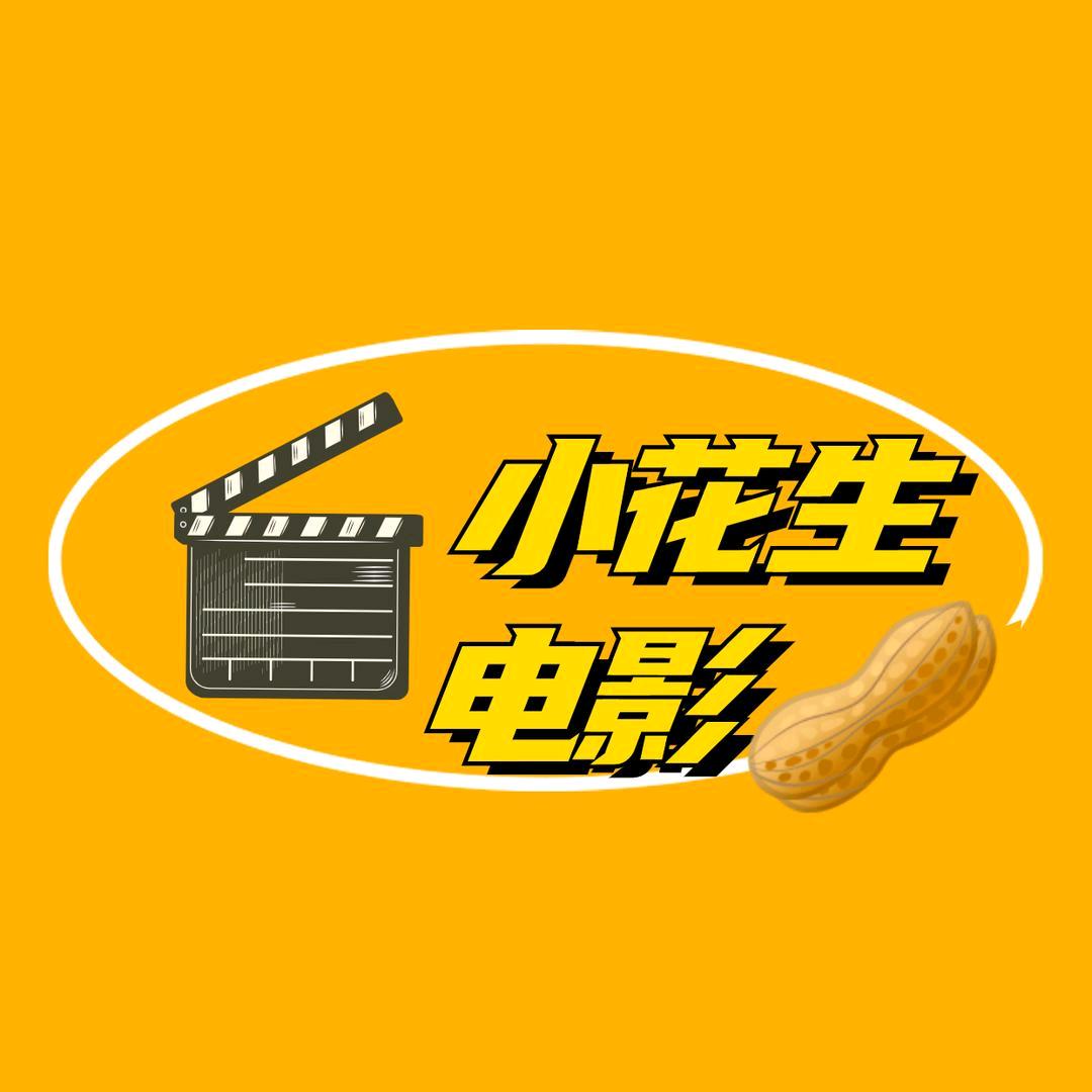 小花生电影