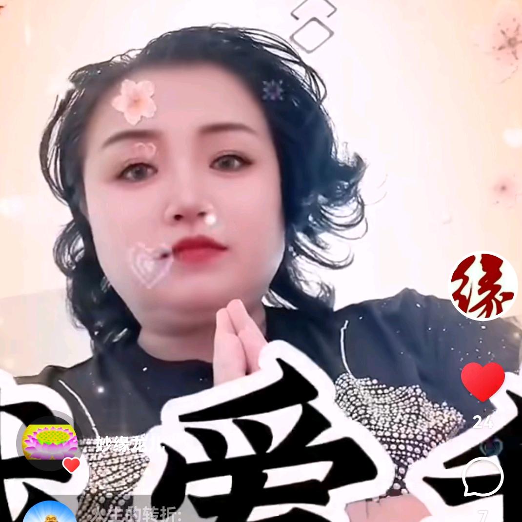 🙏妙缘🙏