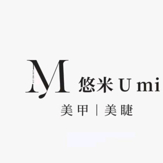 悠米.Nail（美甲美睫）🎉