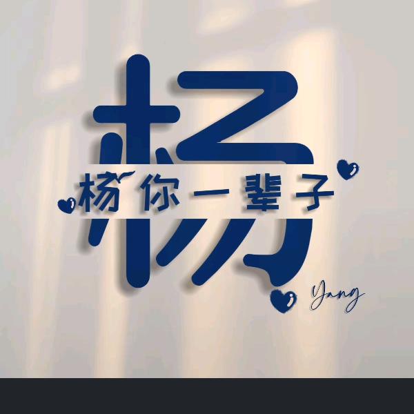 ᰔᩚ٭楊💞ni᭄一ꦿ辈ྃ子