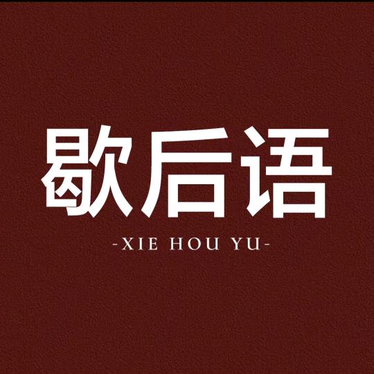 清闲百货