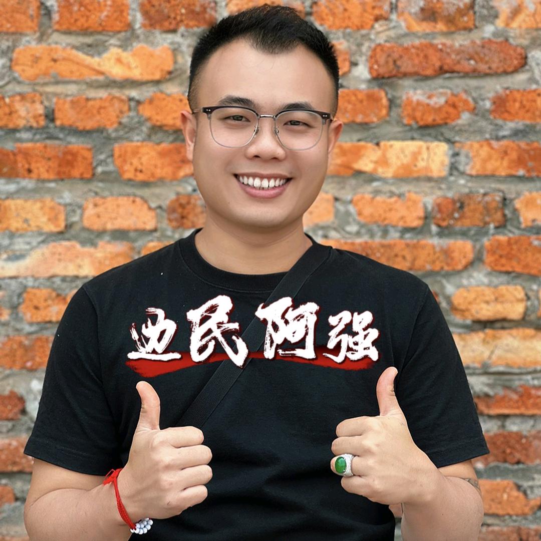 边民阿强