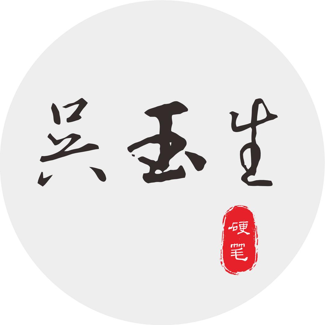 吴玉生硬笔