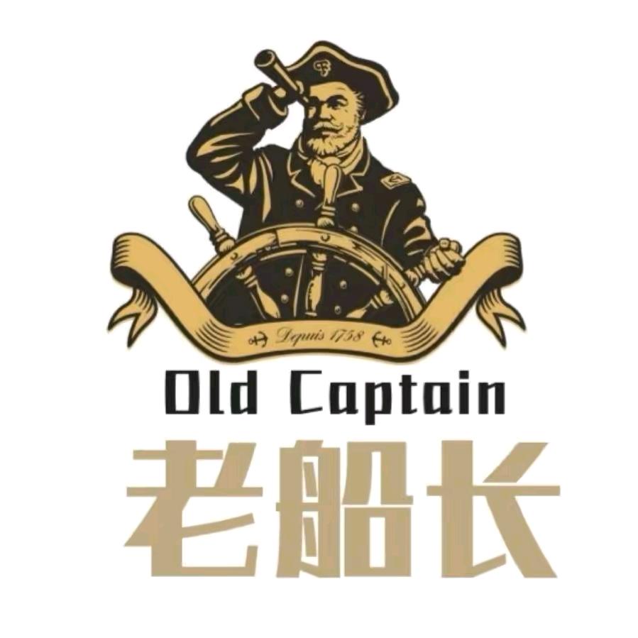 老船长