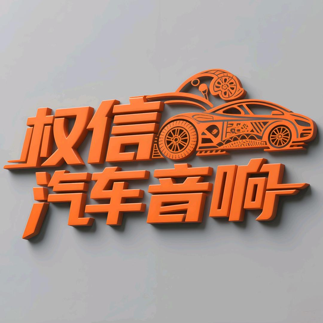 东莞权信汽车音响