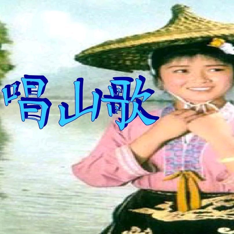 如 初《山歌传情》
