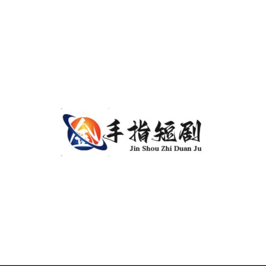 金手指短剧