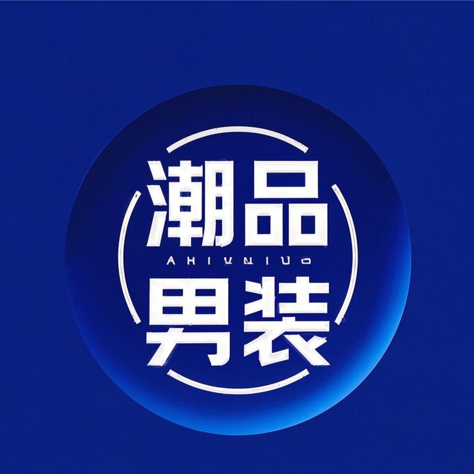 潮品男装集合店