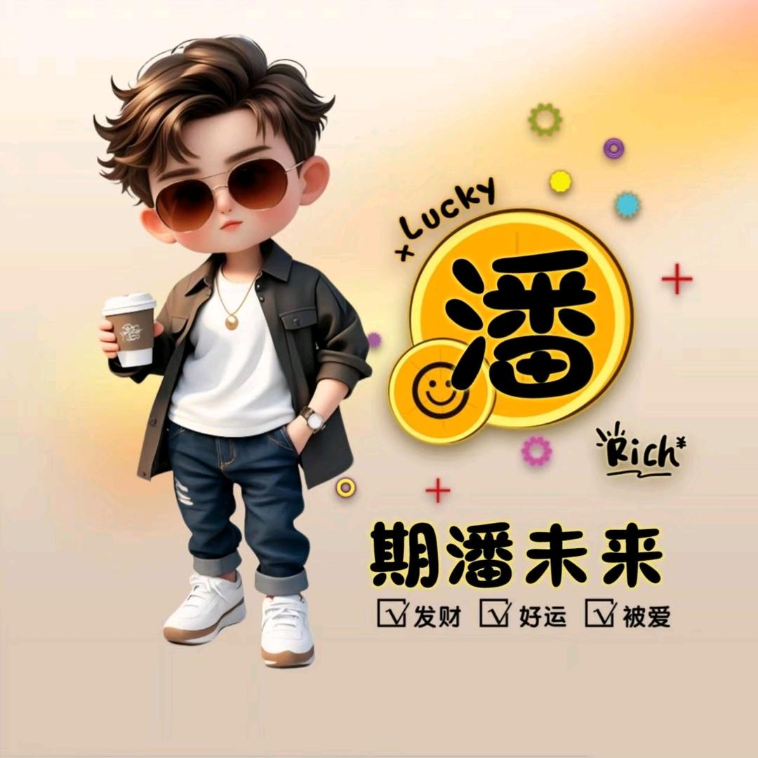 小潘