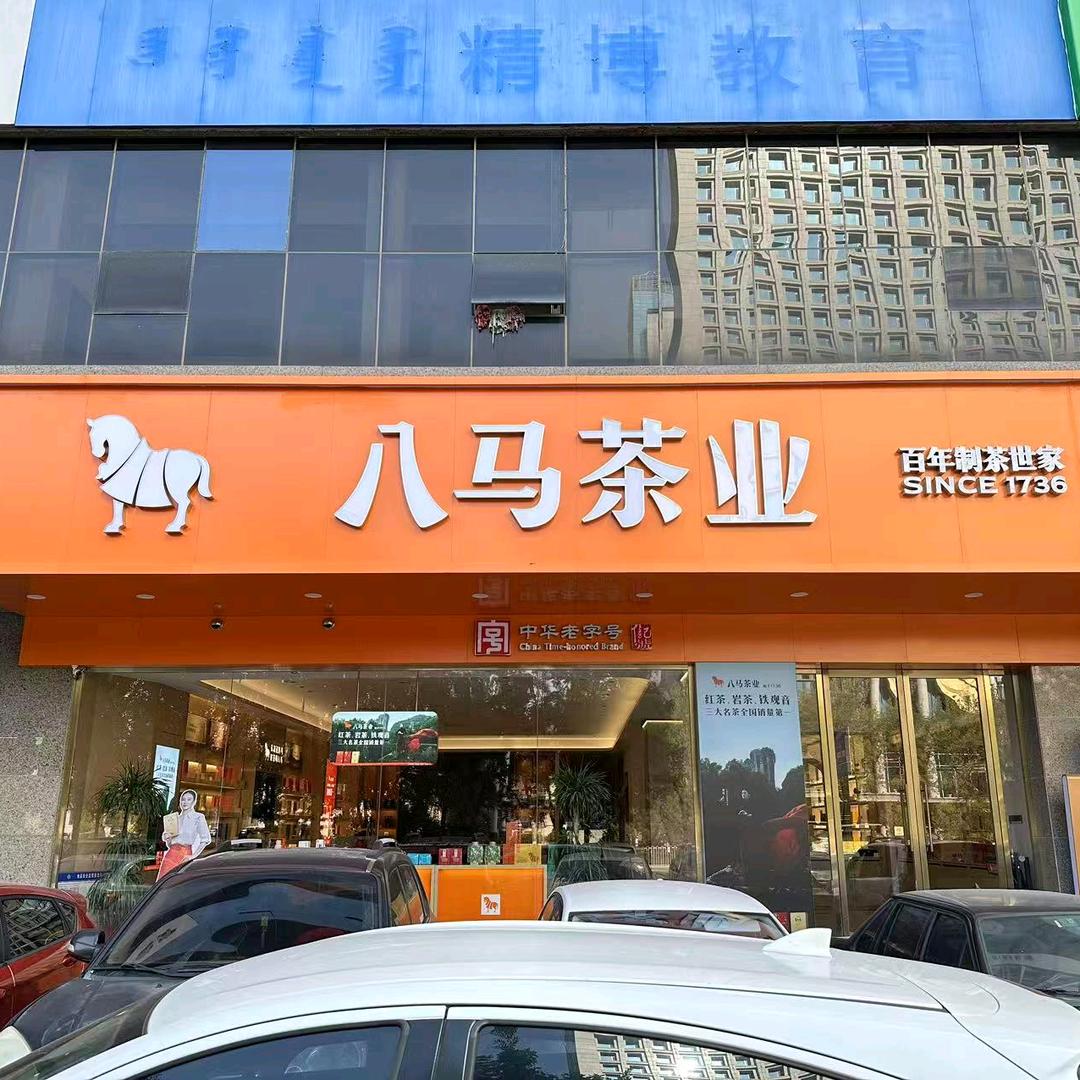 包头八马茶业钢铁大街恒隆店