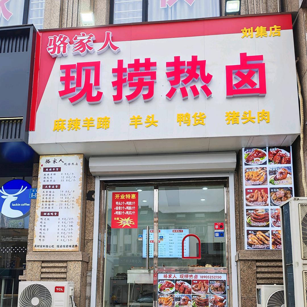 骆家人现捞热卤