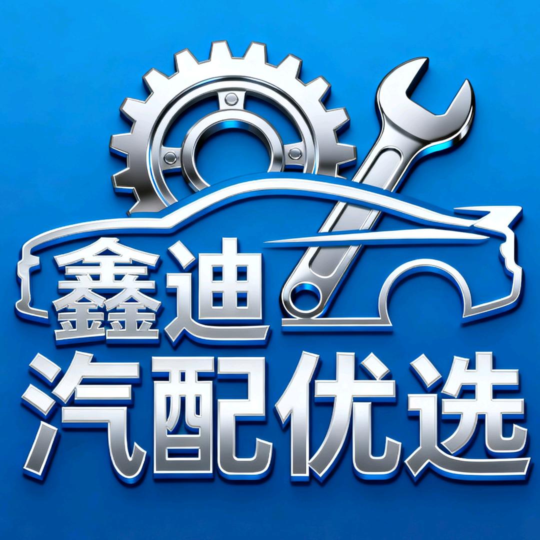 鑫迪汽配优选