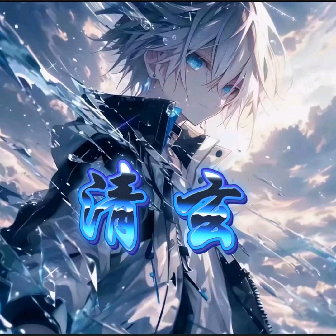 清玄