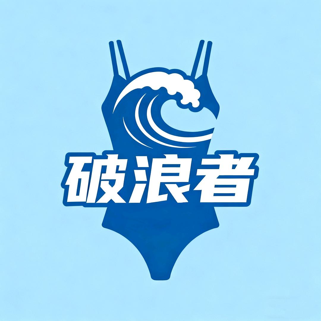 破浪者泳衣