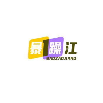 暴躁江
