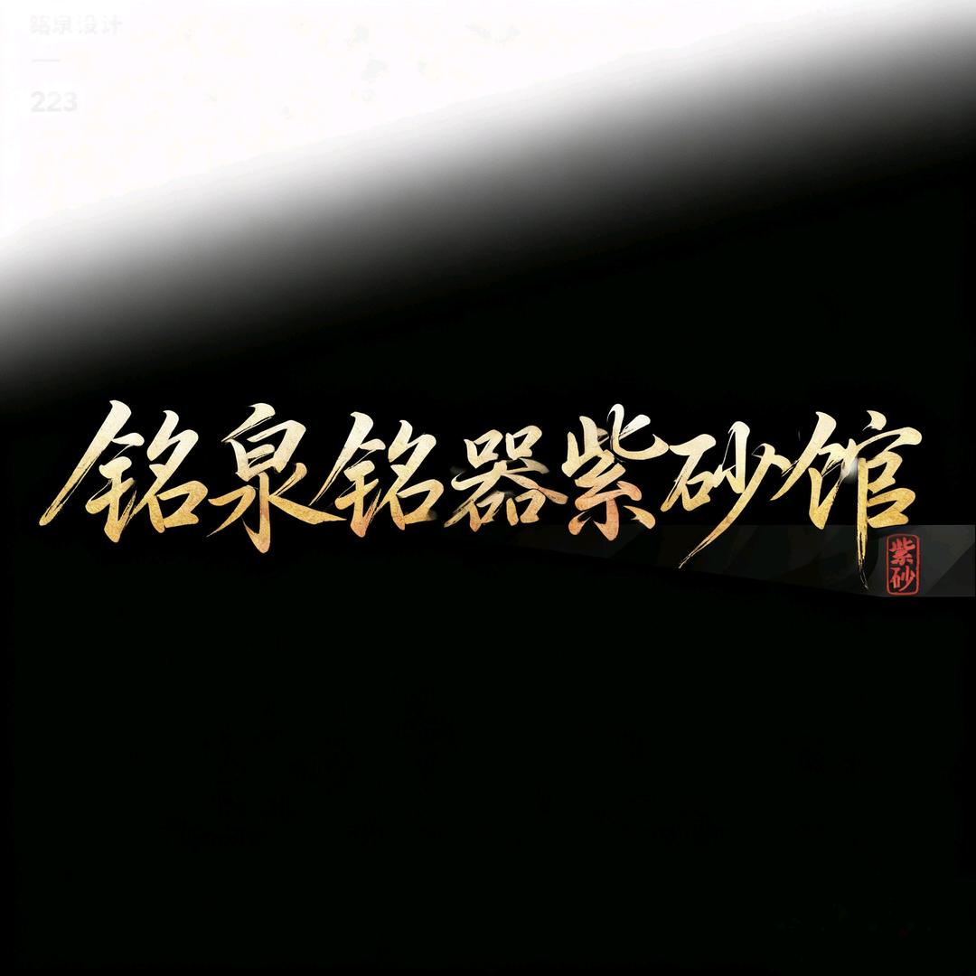 铭泉铭器紫砂馆
