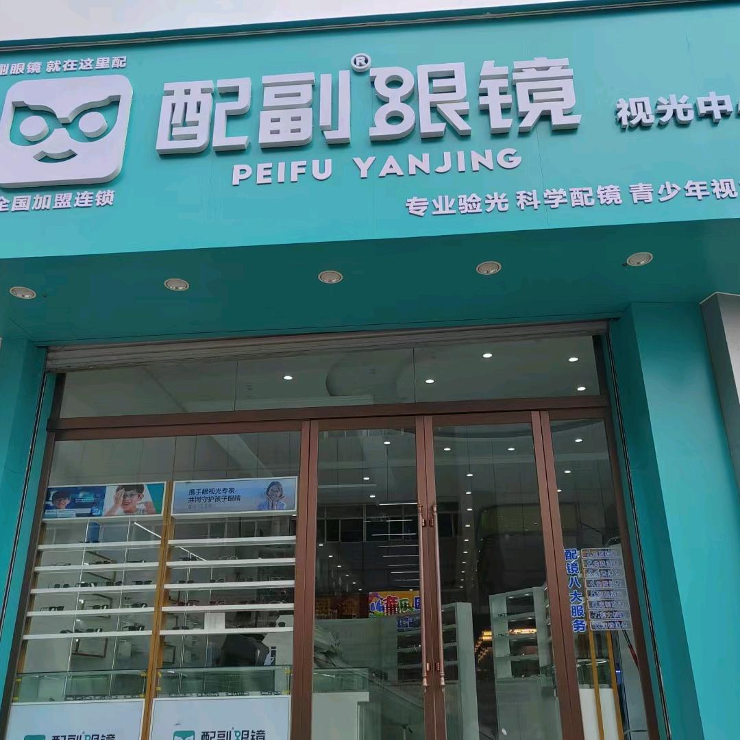 配副眼镜(和顺太行店)