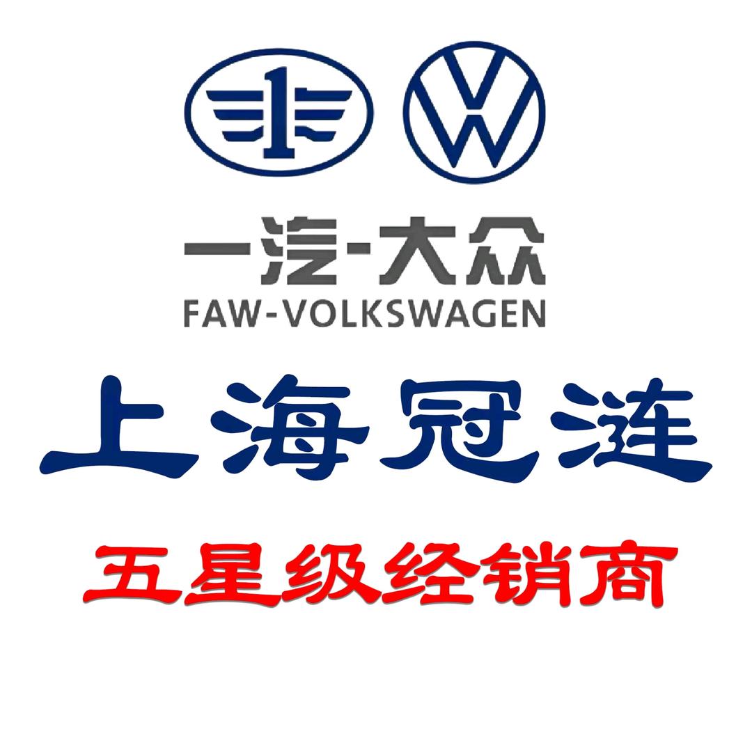 一汽大众·上海冠涟4S店售后服务专用号