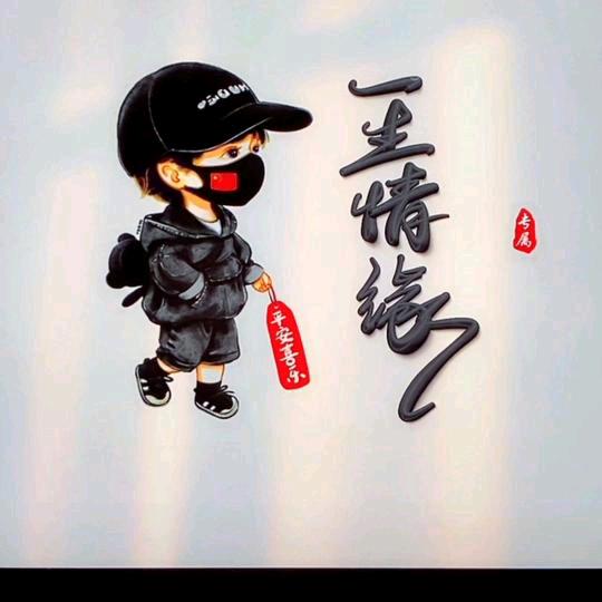 一生情缘