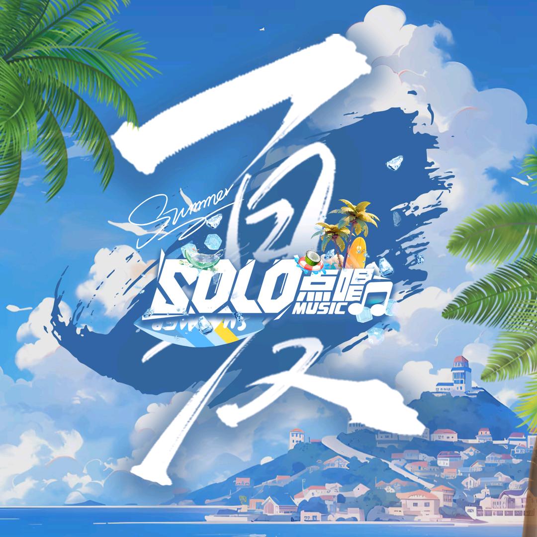 Solo点唱✨可乐公主👑