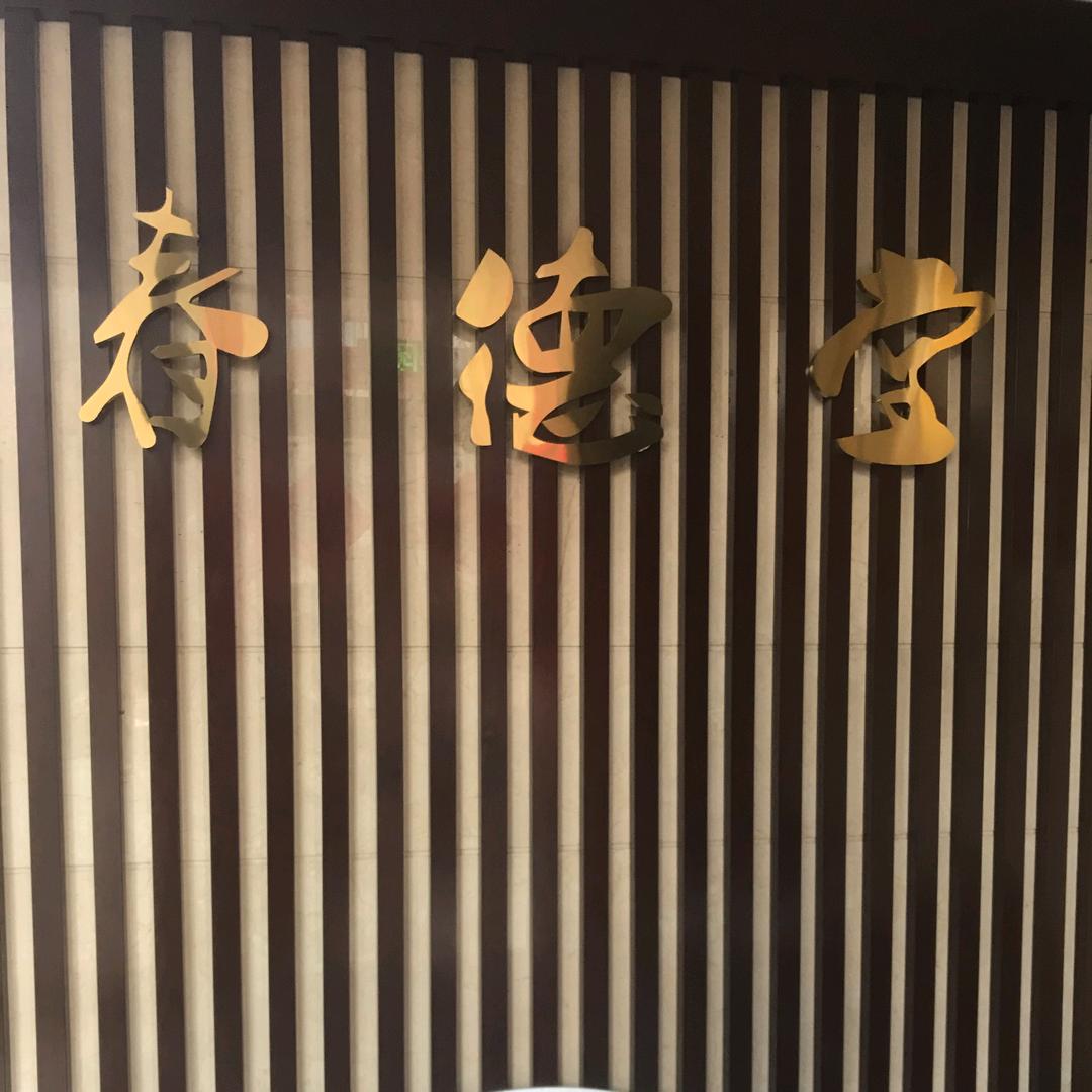 春德堂养生馆
