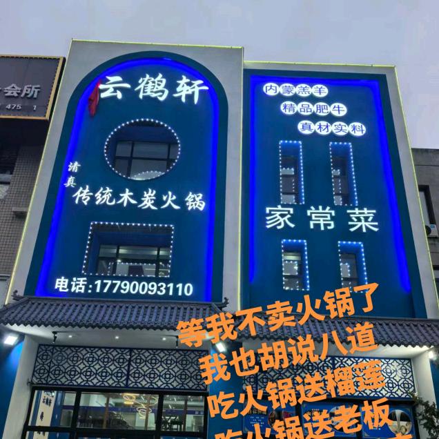 云鹤轩清真木炭火锅+辉姐