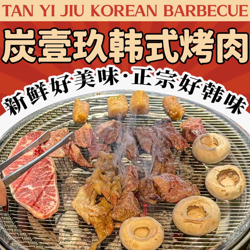 炭壹玖烤肉官方号