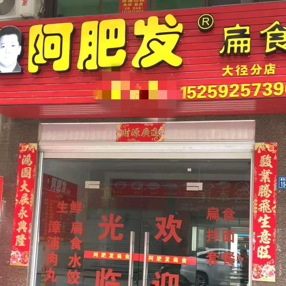 嘉庚 阿肥发扁食（恋）