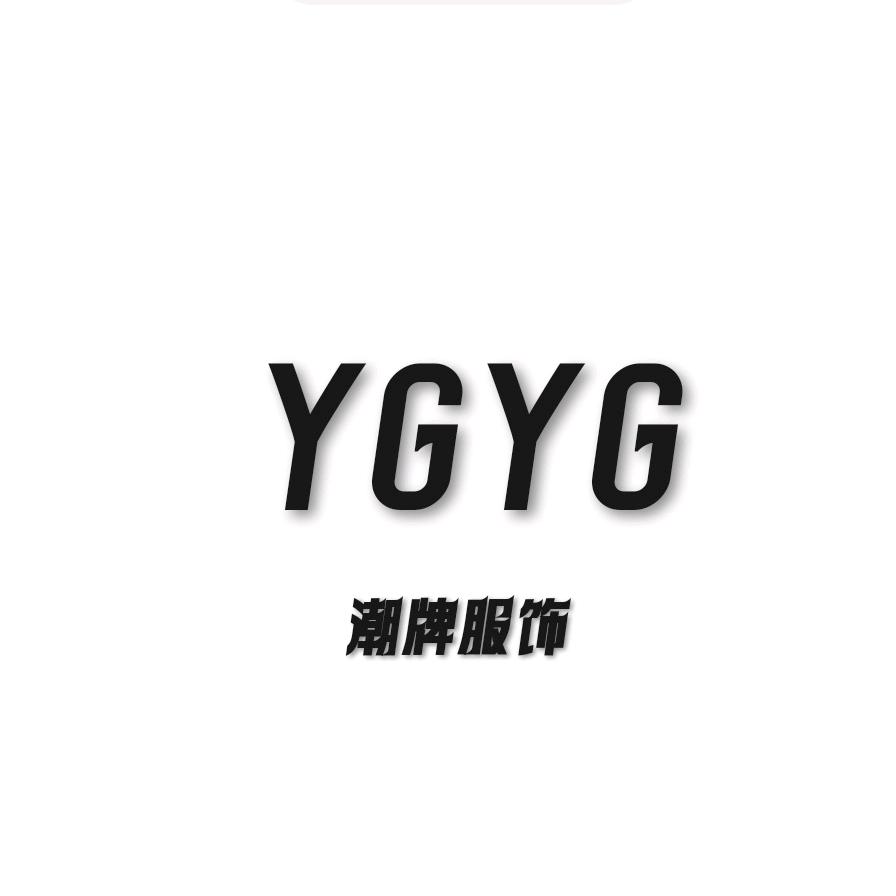 YGYG服饰
