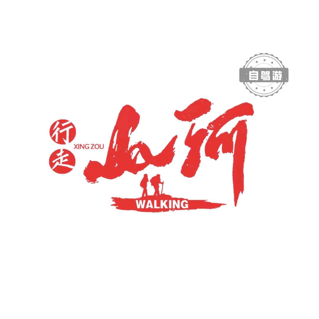 行走山河  自驾领队