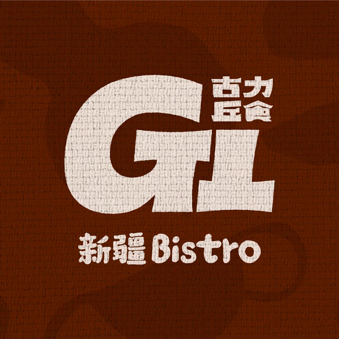 南京古力丘食