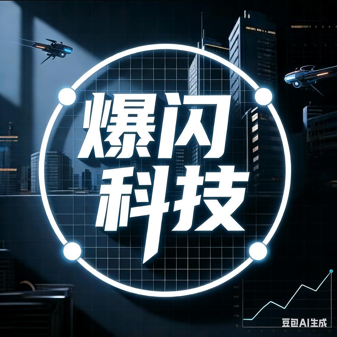 爆闪科技