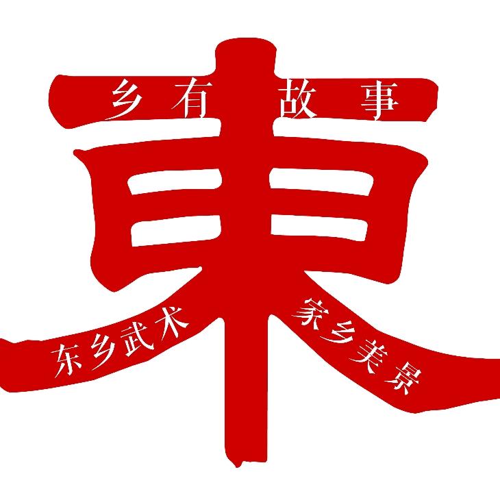 东乡有故事