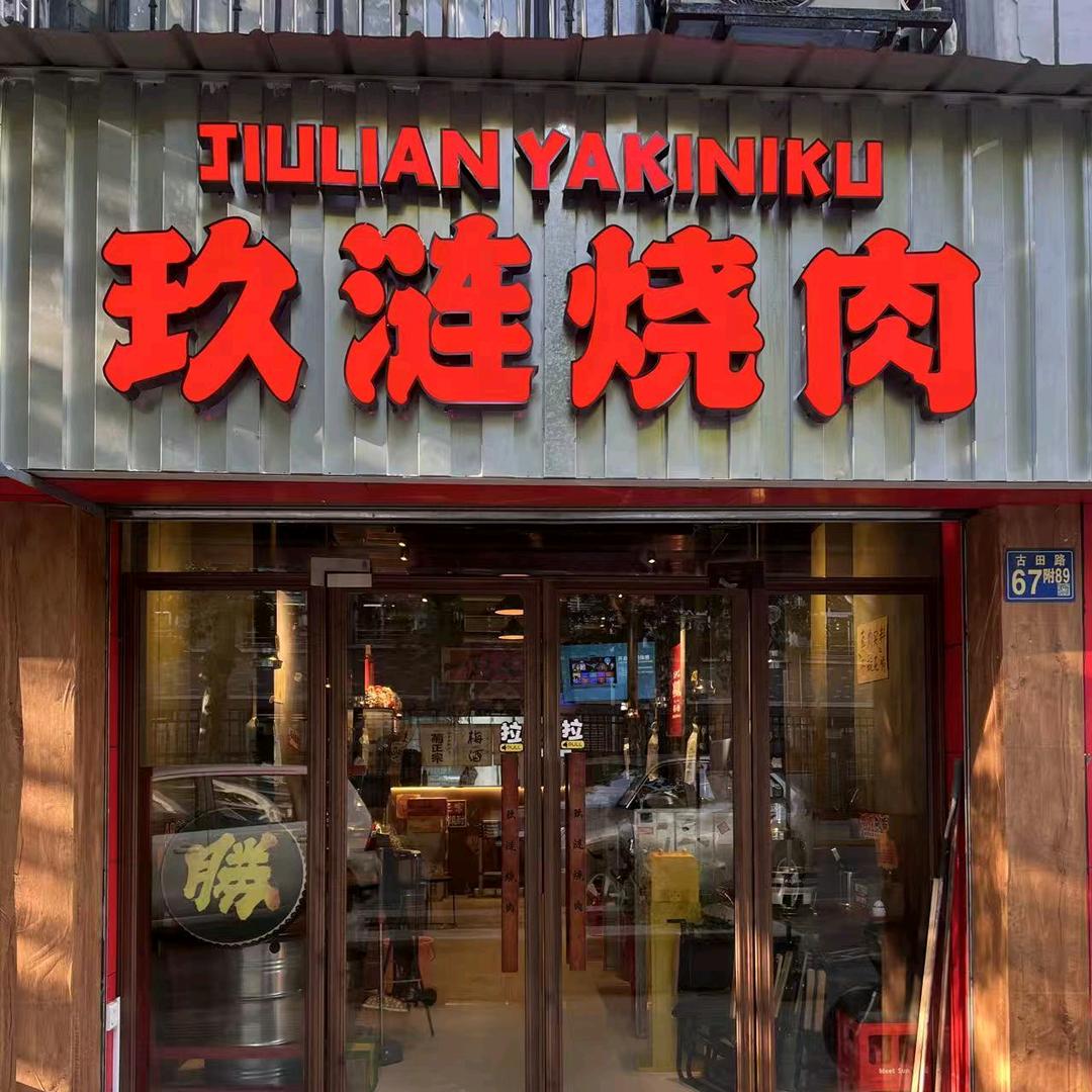 玖涟烧肉官方号
