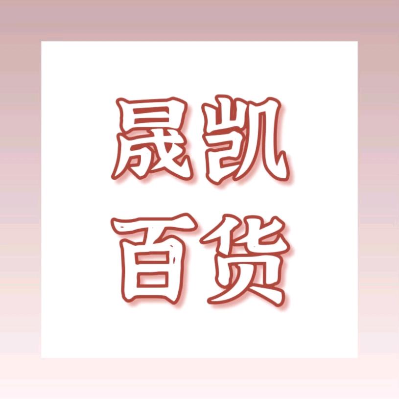 晟凯百货