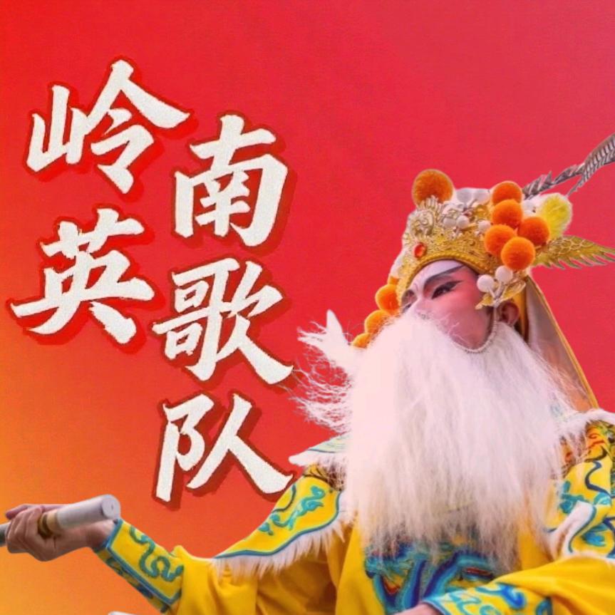 岭南英歌队