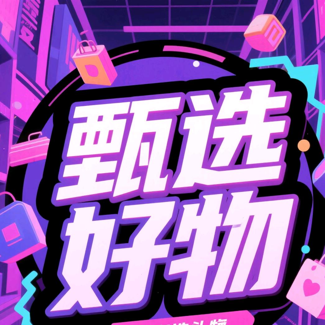 小薇薇(好物分享)