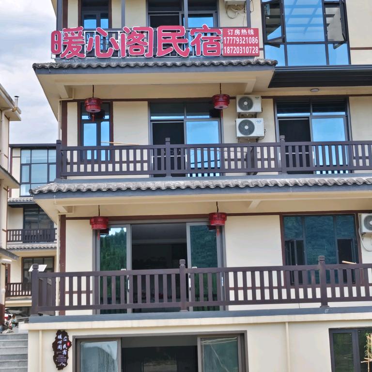 葛仙山暖心阁民宿