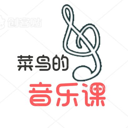 菜鸟的音乐课五线谱