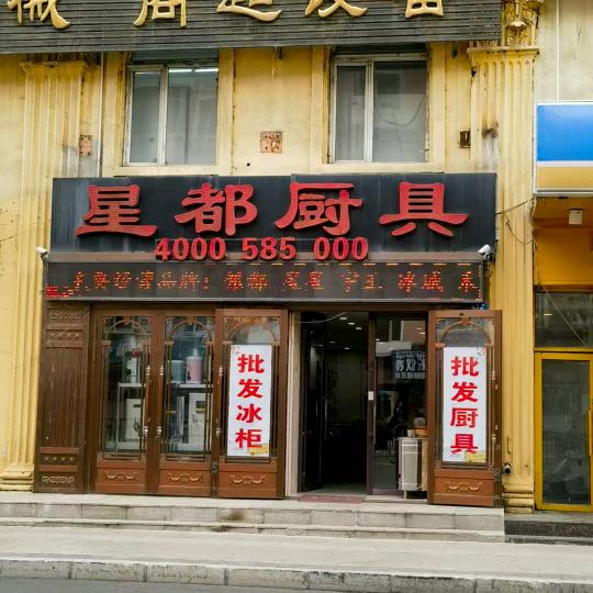 哈尔滨市道外区星星厨具商店