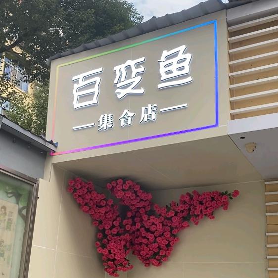 百变鱼集合店小敏