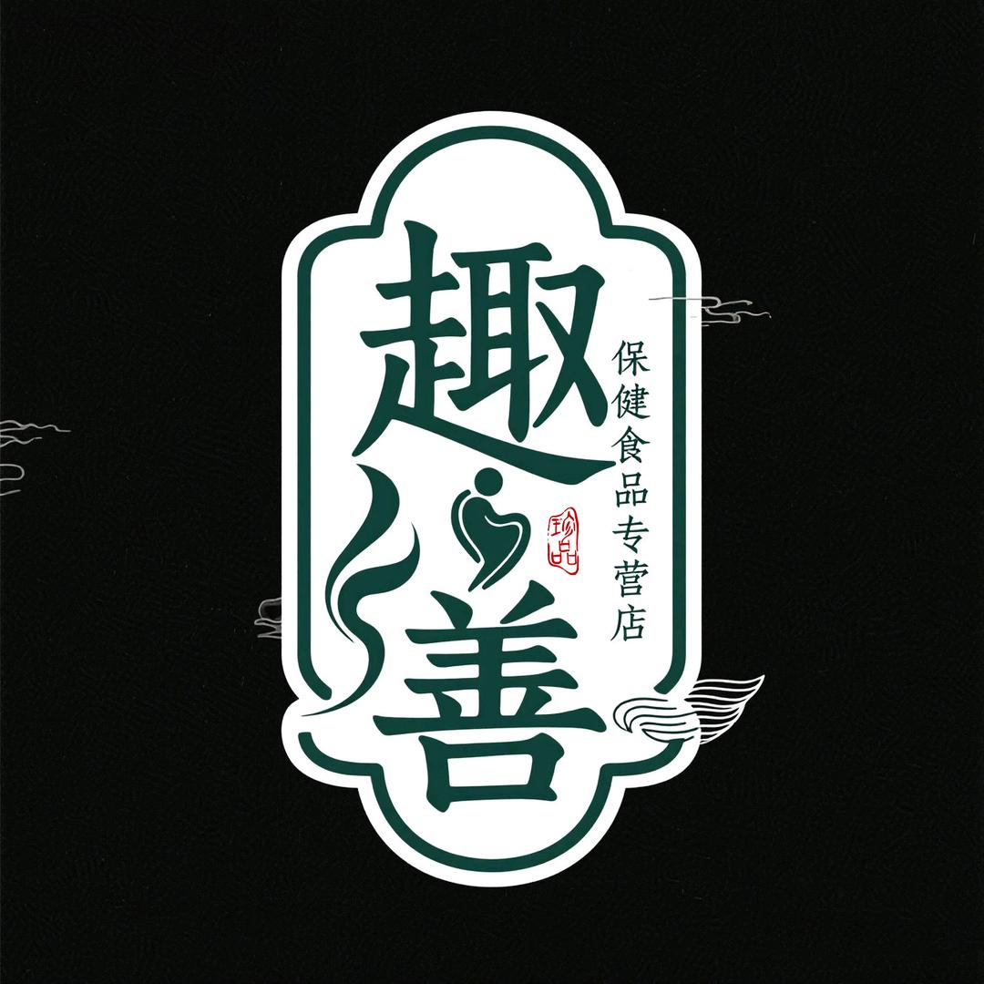 趣善保健食品专营店