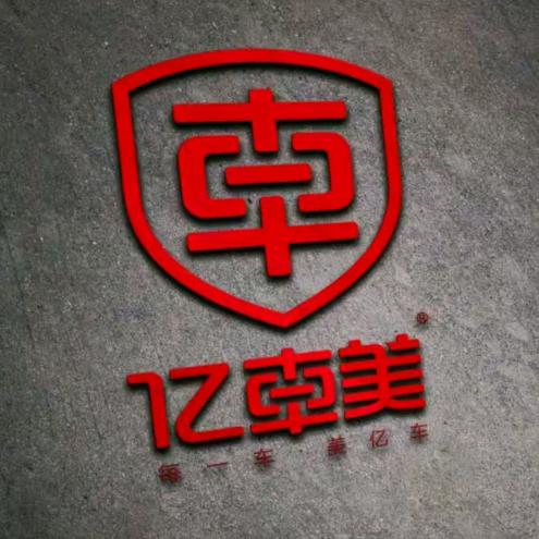 亿车美汽车生活馆（寿县恒太城店）