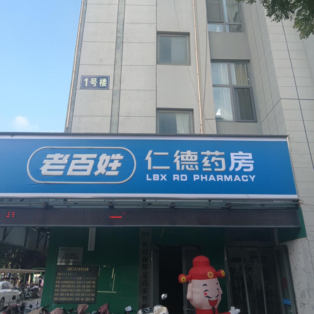 新立方仁德大药房