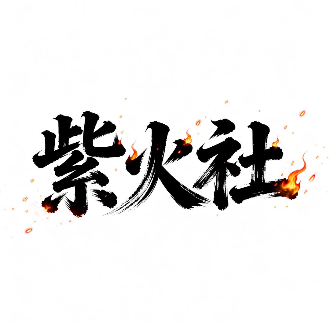 紫火社