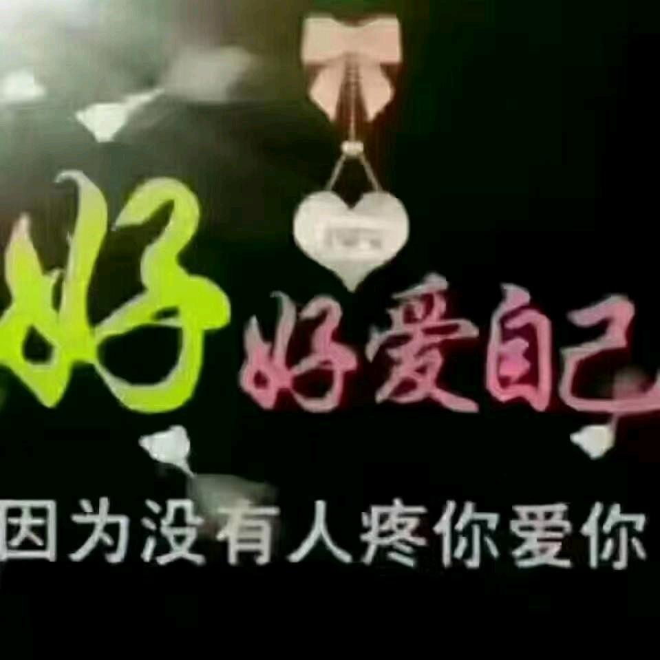 我相信一切都会好的