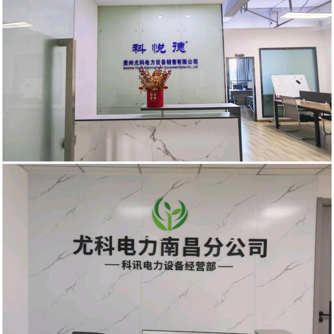 贵州尤科电力设备销售有限